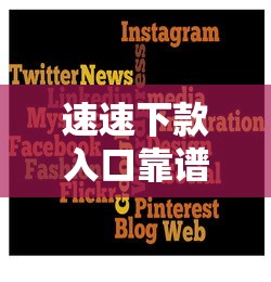 速速下款入口靠谱吗，分享五个2025最新信用借钱平台