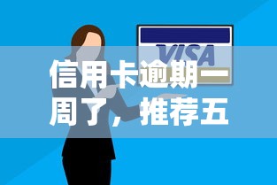 信用卡逾期一周了，推荐五个2025最新哪些是正规网贷平台