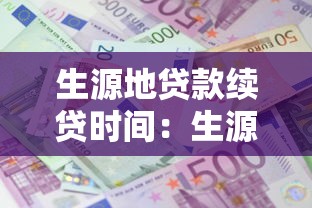 生源地贷款续贷时间：生源地助学贷款续贷何时办理