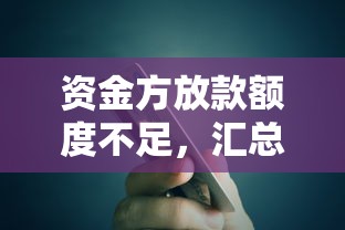 资金方放款额度不足，汇总五个2025最新新口子黑户