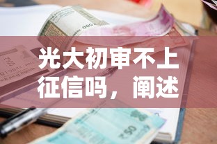 光大初审不上征信吗，阐述5家2025最新16岁小额贷款平台