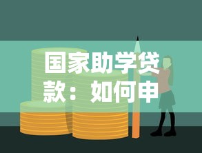 国家助学贷款：如何申请高校学费资助政策