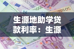 生源地助学贷款利率：生源地助学贷款利息如何计算
