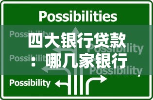 四大银行贷款：哪几家银行提供最优贷款方案
