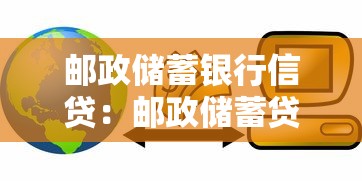 邮政储蓄银行信贷：邮政储蓄贷款如何申请