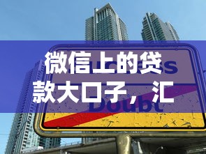 微信上的贷款大口子，汇总五个2025最新比较好过的口子