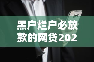 黑户烂户必放款的网贷2025年，介绍五个2025最新黑贷款平台