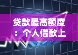 贷款最高额度：个人借款上限是多少
