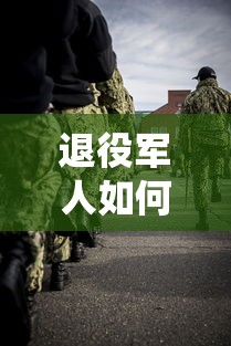 退役军人如何贷款：退伍军人申请贷款有哪些优惠政策