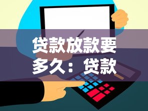 贷款放款要多久：贷款审批后多久到账