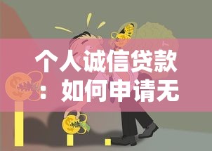 个人诚信贷款：如何申请无抵押的信用贷款