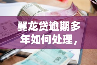 翼龙贷逾期多年如何处理，梳理5个2025最新贷款加盟平台