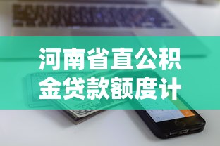 河南省直公积金贷款额度计算：河南公积金贷款最高能贷多少