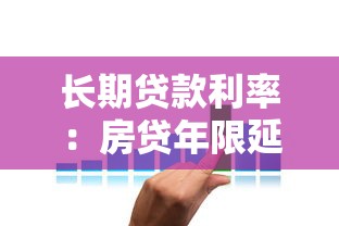 长期贷款利率：房贷年限延长会增加利息负担吗