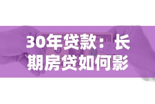 30年贷款：长期房贷如何影响家庭财务规划