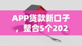 APP贷款新口子，整合5个2025最新大额贷款平台