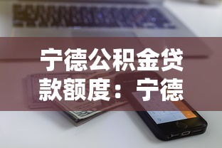 宁德公积金贷款额度：宁德双职工公积金最高能贷多少