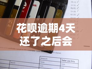 花呗逾期4天还了之后会影响信誉吗，归纳5个2025最新手机号贷款平台