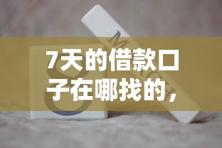 7天的借款口子在哪找的，介绍五个2025最新不看征信的借款平台百分百