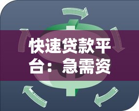 快速贷款平台：急需资金周转有哪些靠谱渠道