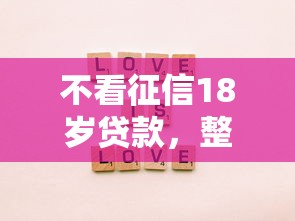 不看征信18岁贷款，整理五个2025最新什么贷款软件不上征信不用还