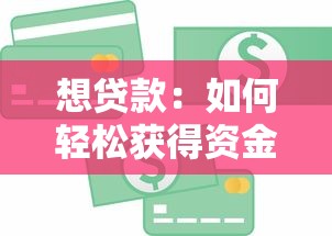想贷款：如何轻松获得资金支持