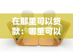 在那里可以贷款：哪里可以申请贷款