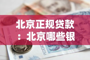 北京正规贷款：北京哪些银行贷款产品最靠谱