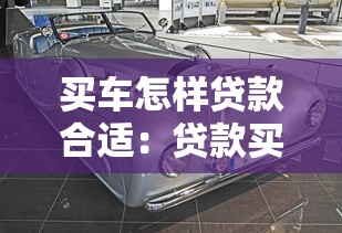 买车怎样贷款合适：贷款买车哪种方式最省钱
