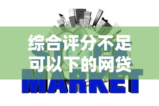 综合评分不足可以下的网贷，探讨五款2025最新信用花了平台能借到钱