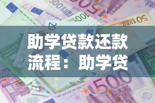 助学贷款还款流程：助学贷款何时开始偿还步骤