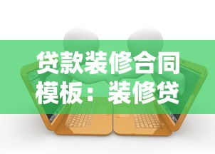 贷款装修合同模板：装修贷款协议范本哪里可以下载