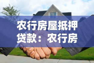 农行房屋抵押贷款：农行房产抵押贷款如何申请