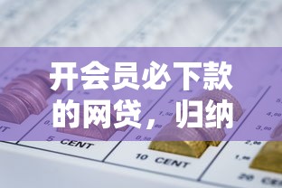 开会员必下款的网贷，归纳5个2025最新征信黑了平台能借到钱