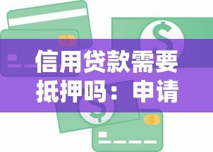 信用贷款需要抵押吗：申请信用贷款必须提供抵押物吗