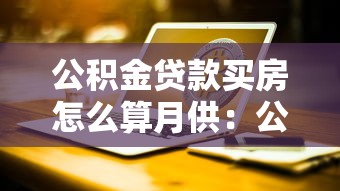 公积金贷款买房怎么算月供：公积金贷款月供如何计算