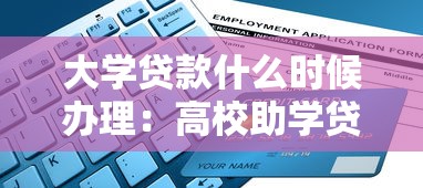 大学贷款什么时候办理：高校助学贷款申请时间是什么时候
