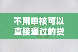 不用审核可以直接通过的贷款2025，探讨五款2025最新现在什么网贷平台最容易通过
