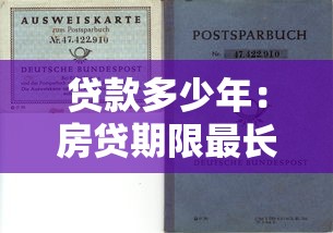 贷款多少年：房贷期限最长能选多少年