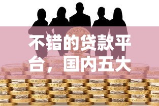 不错的贷款平台，国内五大2025最新黑户小贷平台好借款