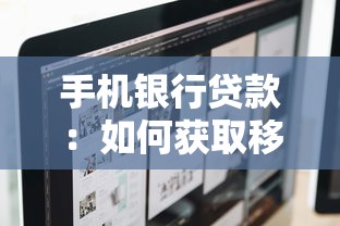 手机银行贷款：如何获取移动端银行贷款