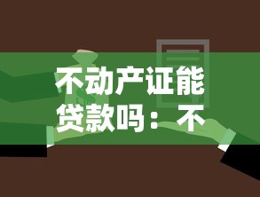 不动产证能贷款吗：不动产证抵押贷款需满足哪些条件