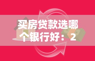 买房贷款选哪个银行好：2025年哪家银行房贷最划算