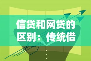 信贷和网贷的区别：传统借贷与线上融资有何差异