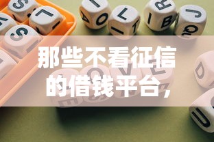 那些不看征信的借钱平台，总结五个2025最新不用征信的网贷平台