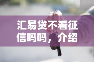 汇易贷不看征信吗吗，介绍五个2025最新2025黑户借款必下口子