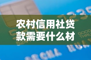 农村信用社贷款需要什么材料：申请农村信用社贷款必备哪些文件