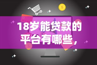 18岁能贷款的平台有哪些，梳理5个2025最新老赖贷款可以下的网贷口子