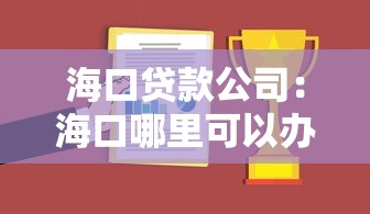 海口贷款公司：海口哪里可以办理贷款业务