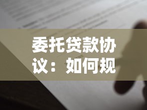 委托贷款协议：如何规范签署借贷委托合同？